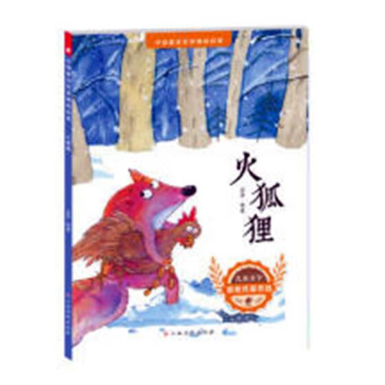 火狐狸 童书 金波等著 江西高校出版社 9787549378463