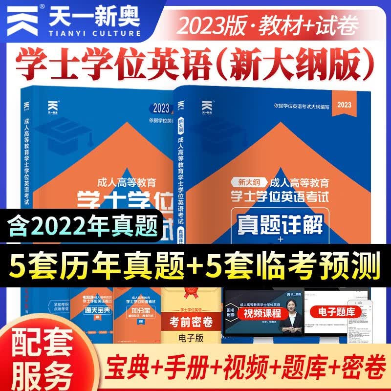 天一学士学位英语2023年教材历年真题试卷成人高等教育考试本科自考安徽湖北陕西山东广东省学位英语高考2023成考函授专升本 专用教材+历年真题试卷