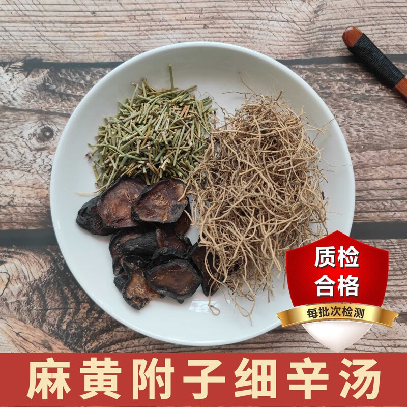 包邮  麻黄附子细辛汤《伤寒论》 1剂 自煎