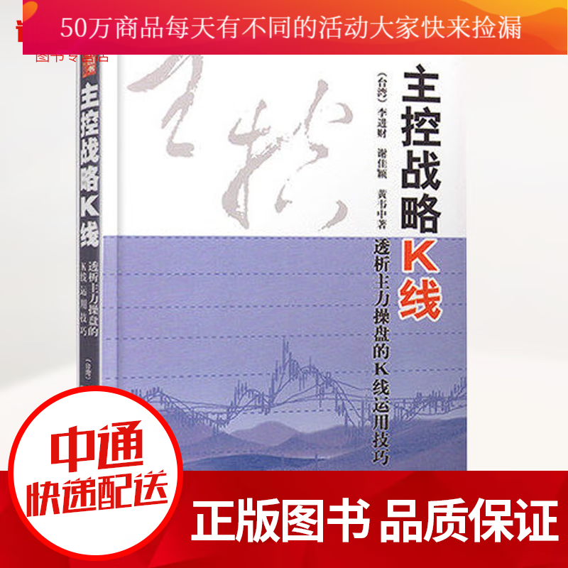 主控战略K线-透析主力盘的K线运用技巧k线的起源与基本形态/金融投资炒股期货证券基础入门k线实战书k
