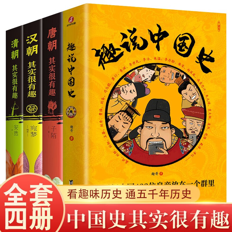 全4册 趣说中国史 中国历史超好看爆笑历史知识来袭一读就上瘾的中国史趣谈历史漫画书中华上下五千年半小时漫画中国史历史类书籍历史书