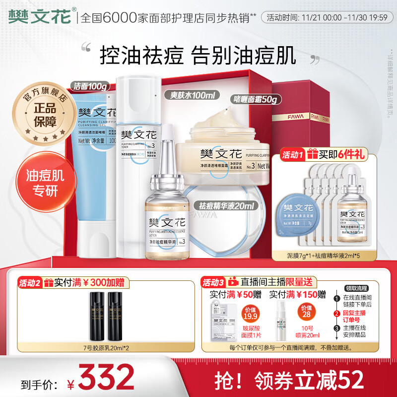 樊文花(fawa)3号净颜清透水乳套装油痘肌水杨酸保湿控油祛痘礼盒送女生礼物 【4件套】洁面+祛痘精华+水+面霜