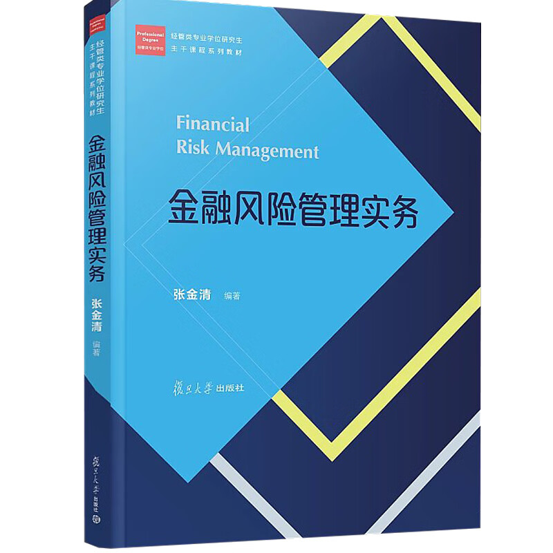 金融风险管理实务（经管类专业学位硕士核心课程系列教材） 张金清 复旦大学出版社 9787309131840