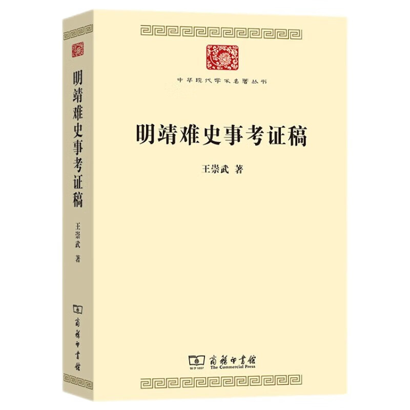 明靖难史事考证稿（中华现代学术名著9）
