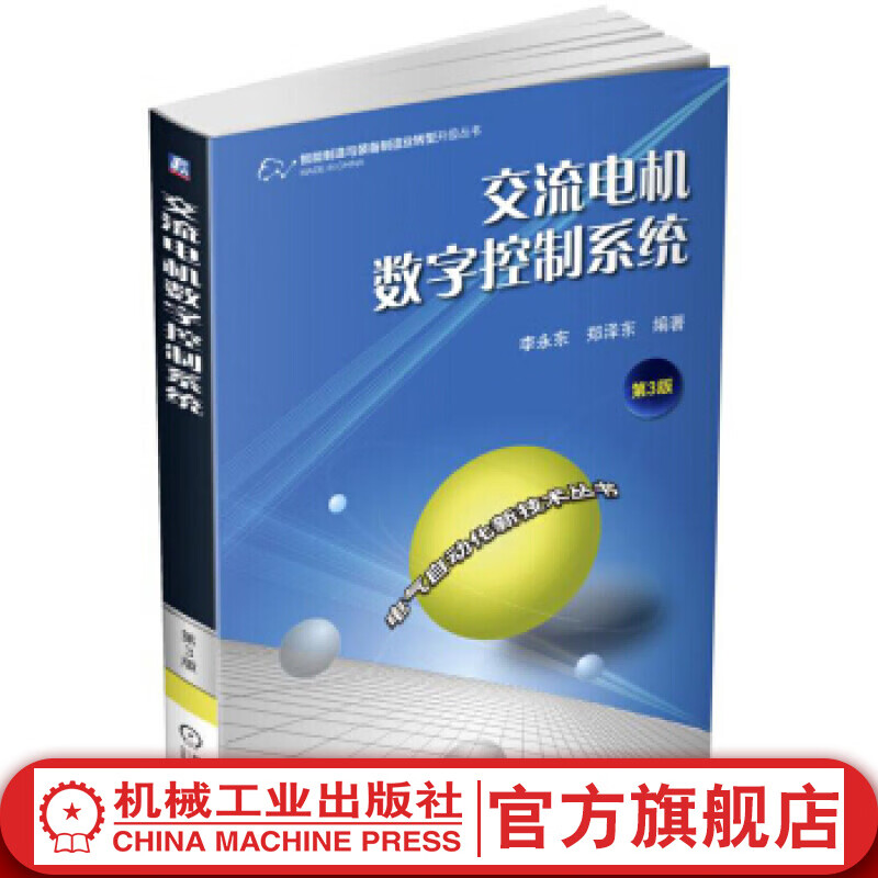 交流电机数字控制系统（第3版） 郑泽东 智能制造与装备制造业转型升级丛书 电气自动化新技术丛书