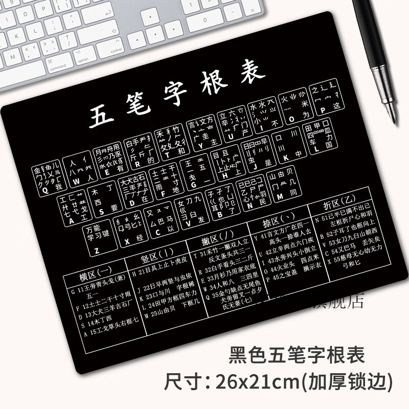 五笔字根键盘贴 字根表图鼠标垫五笔练习打字神器教口诀五笔字型字根