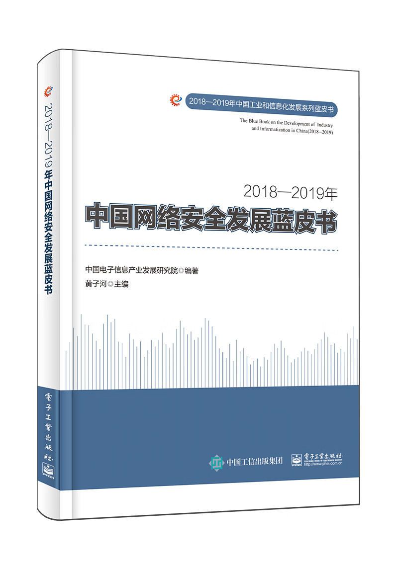 2018―2019年中国网络安全发展蓝皮