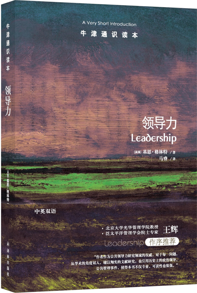 牛津通识读本：领导力（新版）