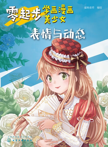 零起步学画漫画美少女(表情与动态)
