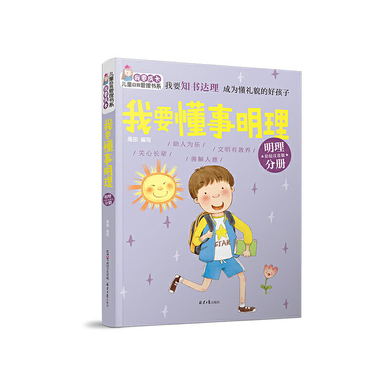 我要懂事明理(明理分册彩绘注音版)/我要成长儿童自我管理书系