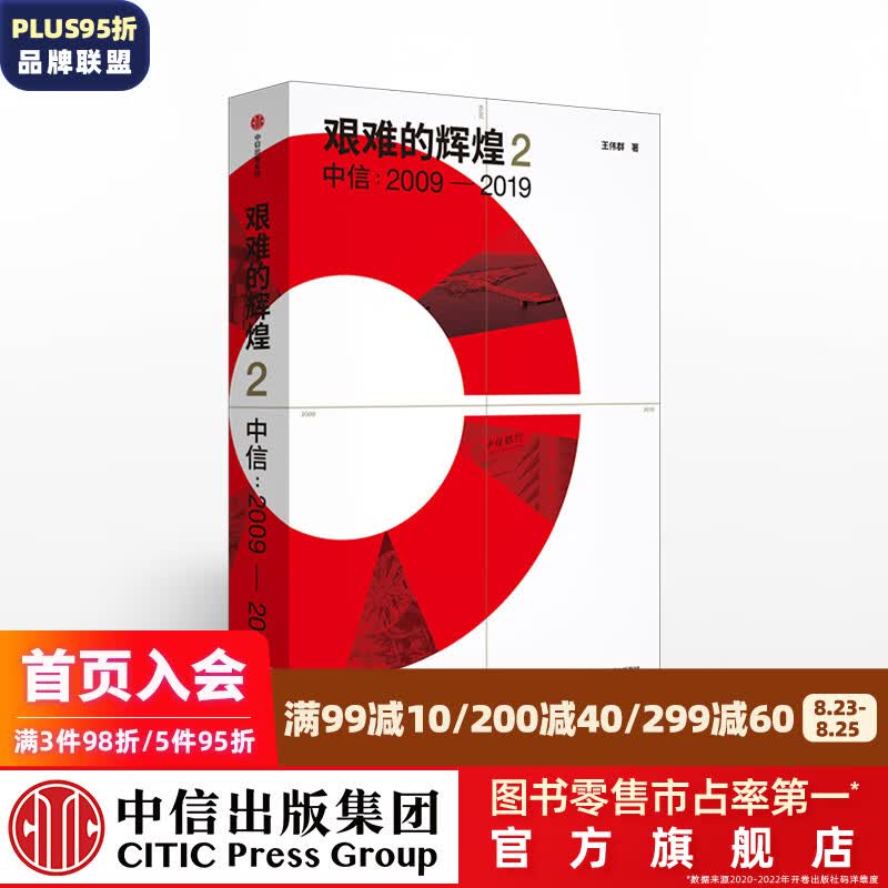 艰难的辉煌2 中信2009-2019 王伟群 著 中信集团传记 中国经济缩影 中信出版社图书