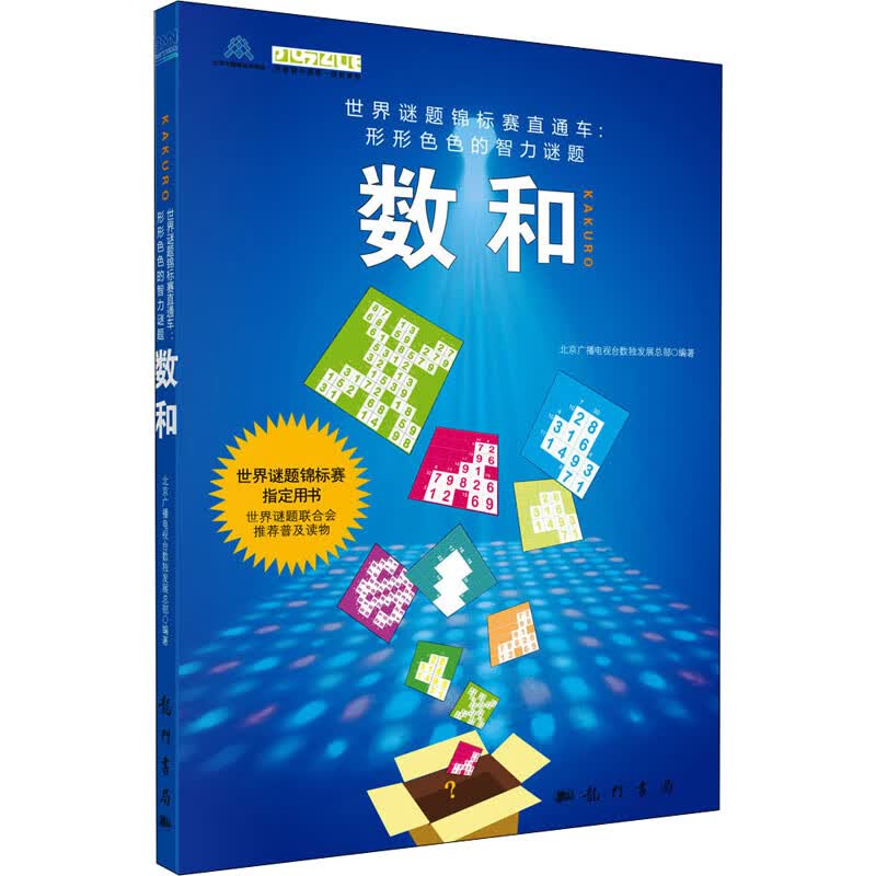 数和 北京广播电视台数独发展总部 编 书籍