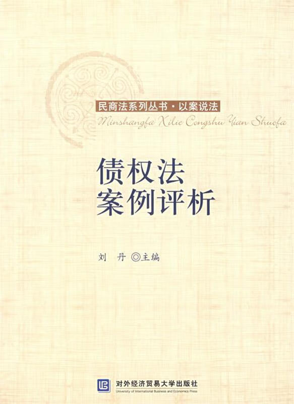 债权法案例评析