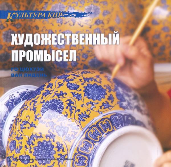 中国文化系列丛书:中国文化·工艺