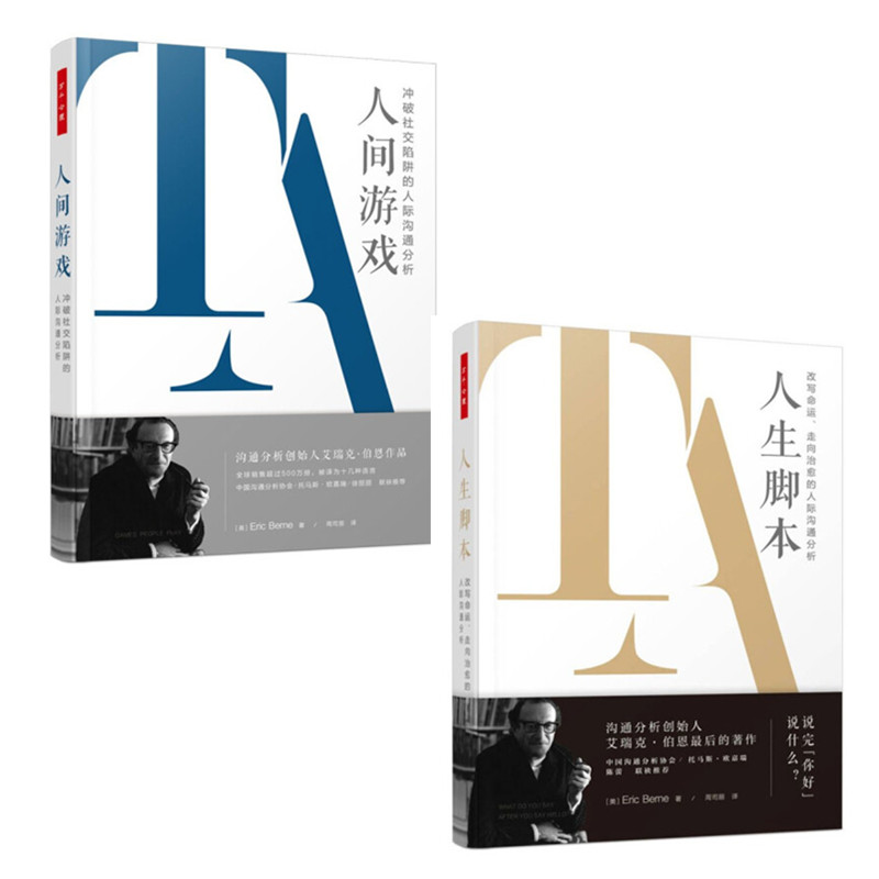 艾瑞克·伯恩作品2册套装 万千心理 人生脚本:改写命运,走向治愈的