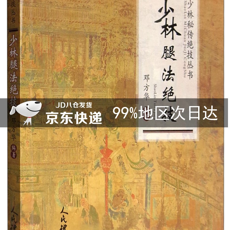 少林腿法绝技/少林秘传绝技丛书