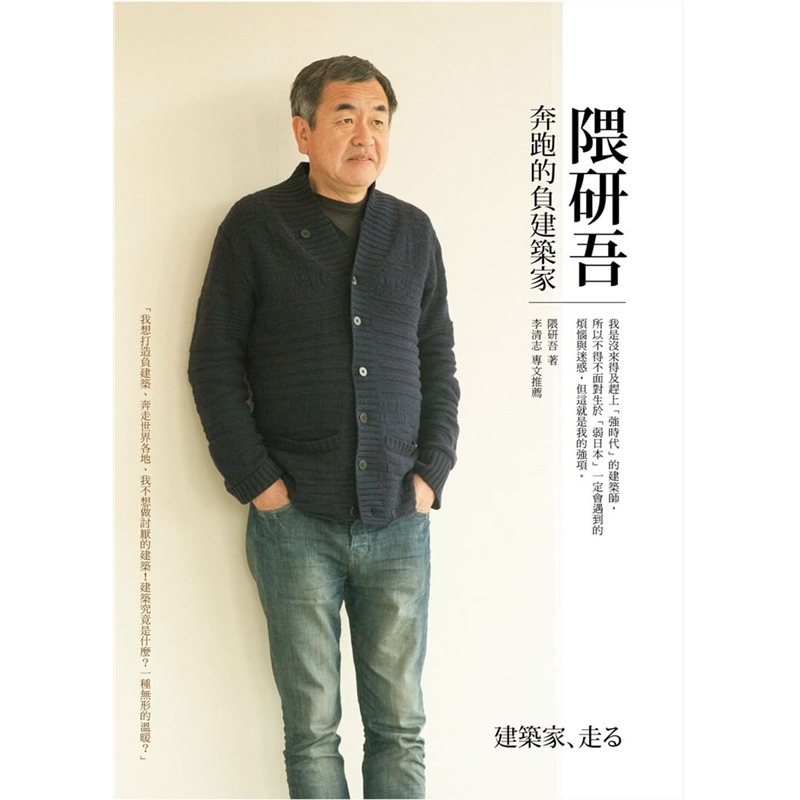 预订台版 隈研吾 奔跑的负建筑家众生情商读物人生哲学情感青春文学治愈