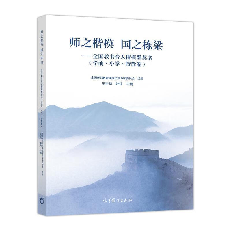 师之楷模 国之栋梁—全国教书育人楷模群英谱【正版图书,放心购买】