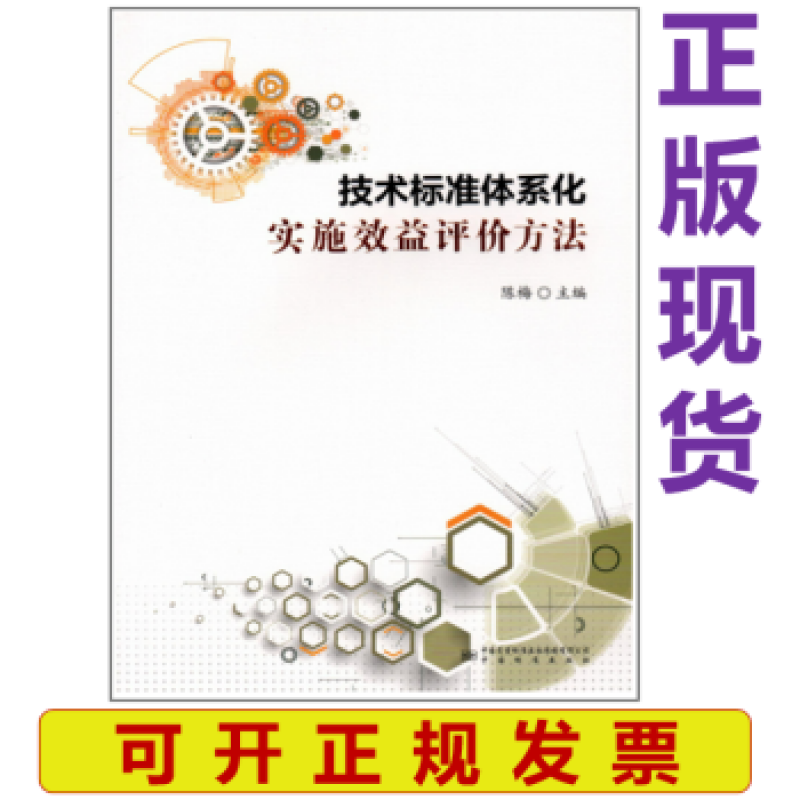 9787506698733 技术标准体系化实施效益评价方法