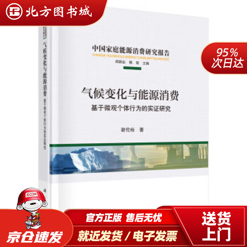 【正版现货】气候变化与能源消费 谢伦裕 9787030725271 科学出版社