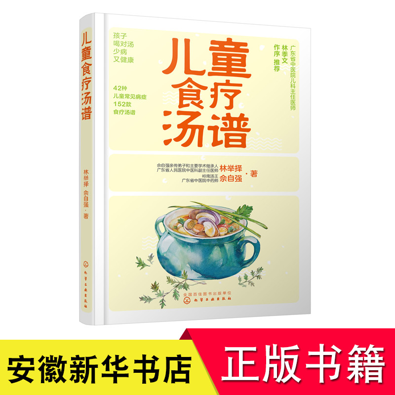 儿童食疗汤谱 林举择 佘自强 著 煲汤食谱书籍 儿童日常汤谱 儿童常见病辅助治疗汤谱大全 广东汤