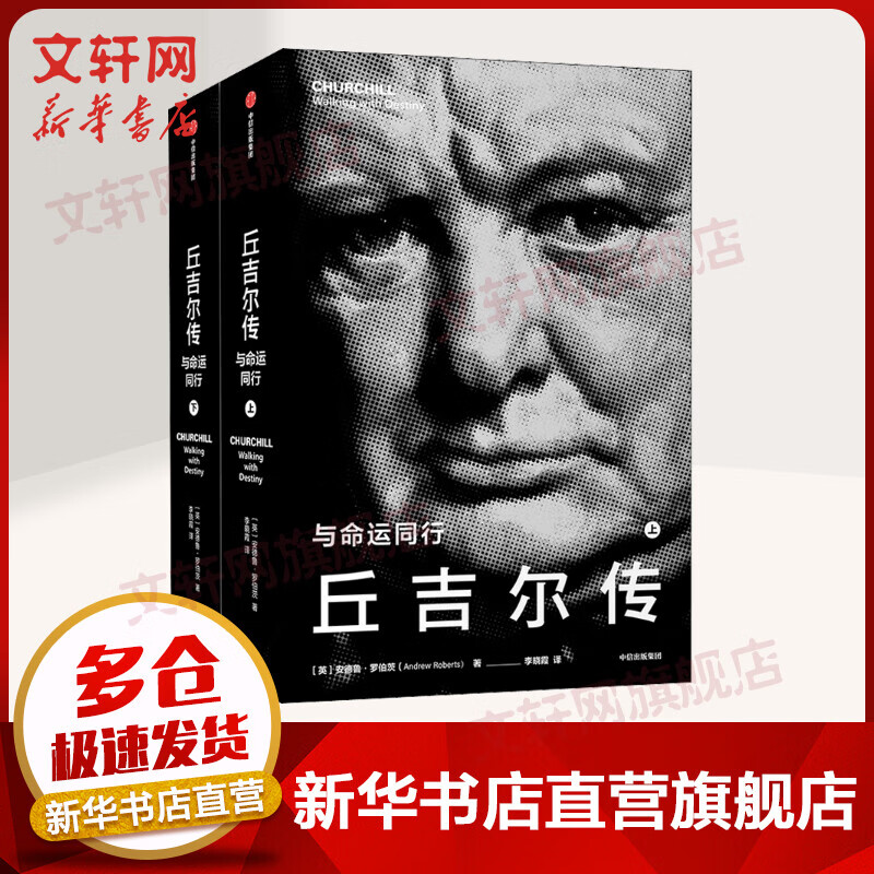 丘吉尔传 与命运同行 全2册 安德鲁·罗伯茨著 二战风云人物 图书