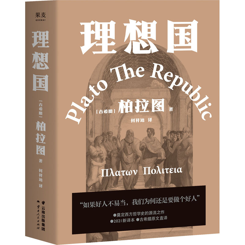 理想国 云南人民出版社 (古希腊)柏拉图 著 何祥迪 译