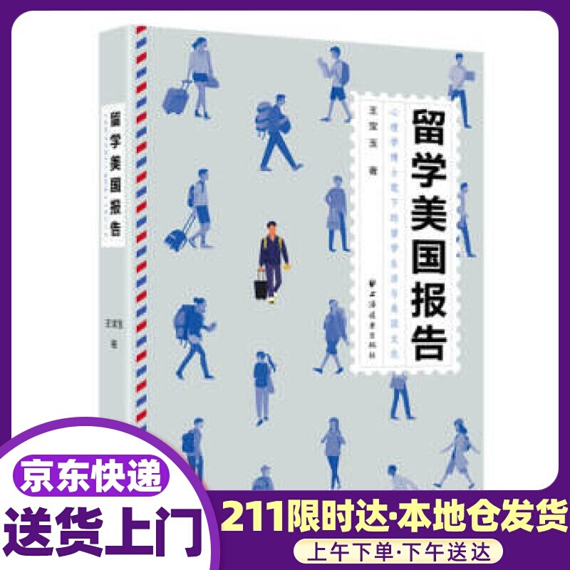 留学美国报告 王宝玉 著 上海远东出版社