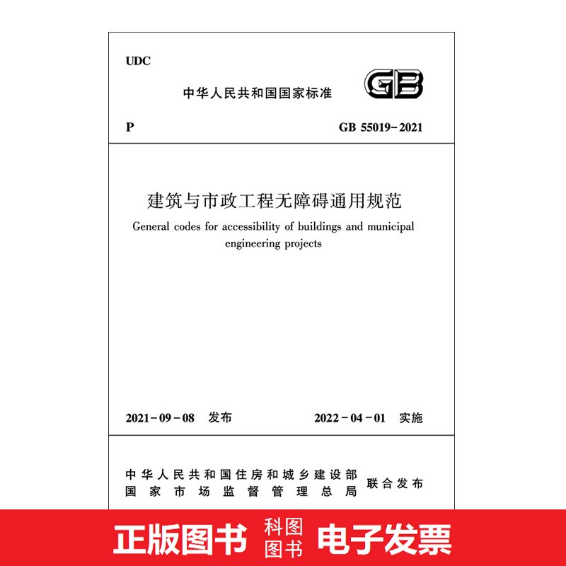 GB 55019-2021 建筑与市政工程无障碍通用规范