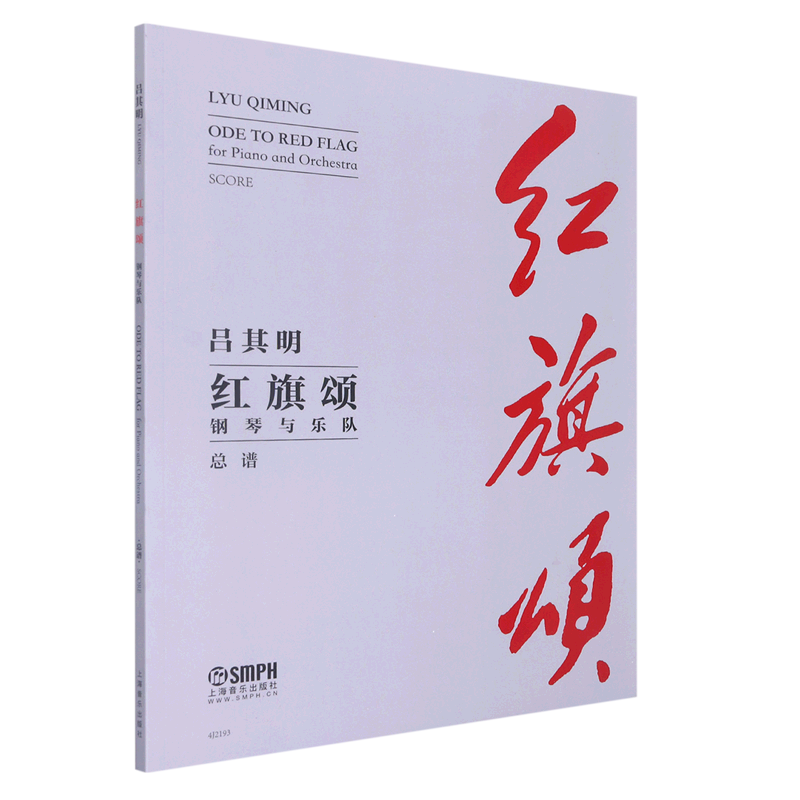 红旗颂<钢琴与乐队>总谱