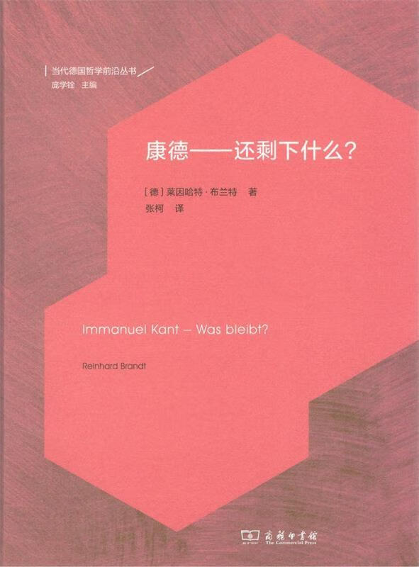 康德 reinhard,brandt 商务印书馆