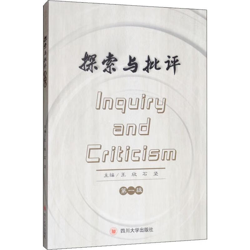 探索与批评