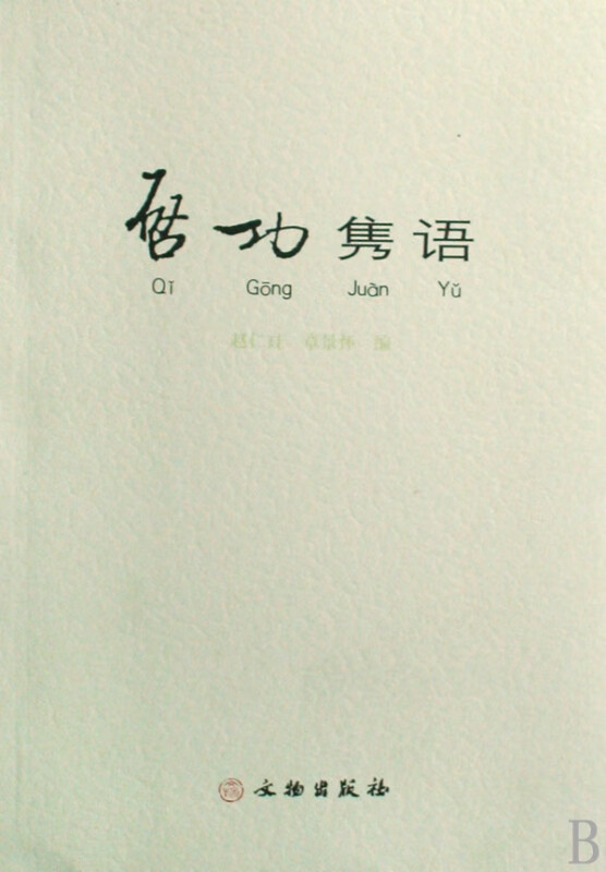 启功隽语