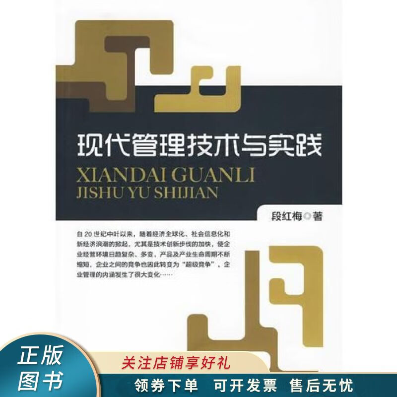 现代管理技术与实践 段红梅 【稀缺图书,放心购买】