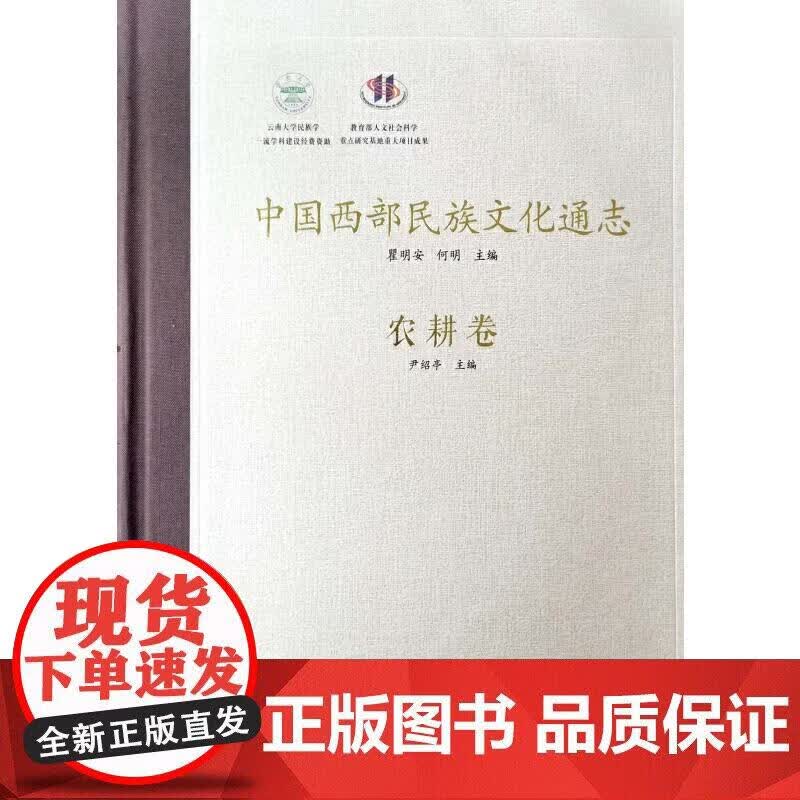 中国西部民族文化通志·农耕卷正版