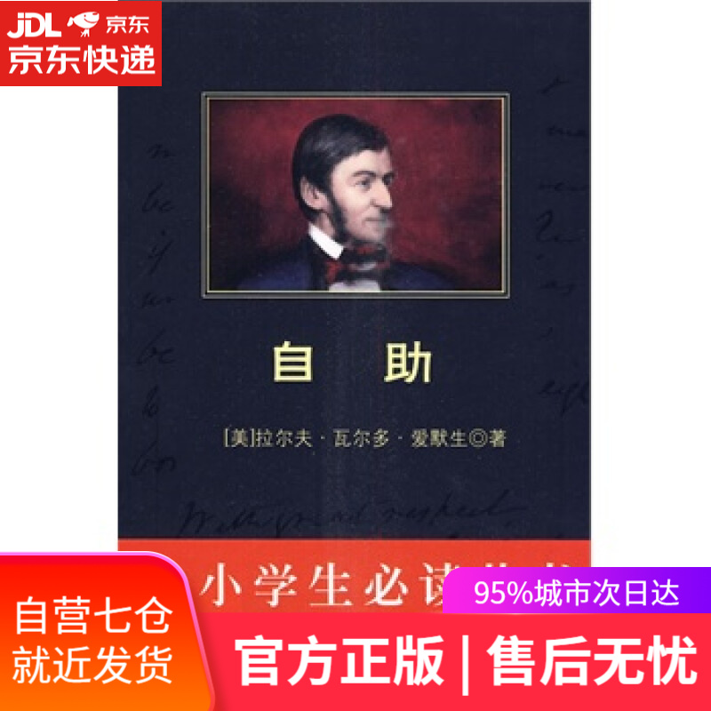 阅读:自助(美国著名思想家爱默生的经典励志作品,名言警句俯拾皆是)