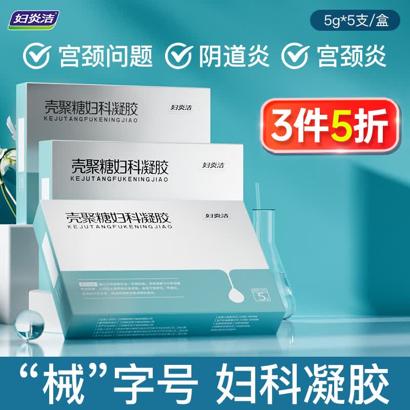 妇炎洁壳聚糖妇科凝胶改善瘙痒疼痛白带增多异味洗液5g*5支/盒属于什么档次？