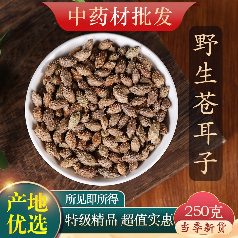 中药材苍耳子新货老籽炒仓耳子去刺外用另有辛夷花500克 苍耳子250克