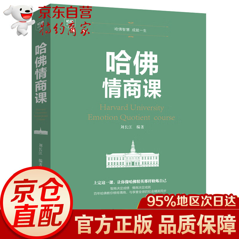 【正版书籍】 哈佛情商课 家训情商书籍培养与训练提高自我修养掌控人生静心成功励志心理学培养女性情商修