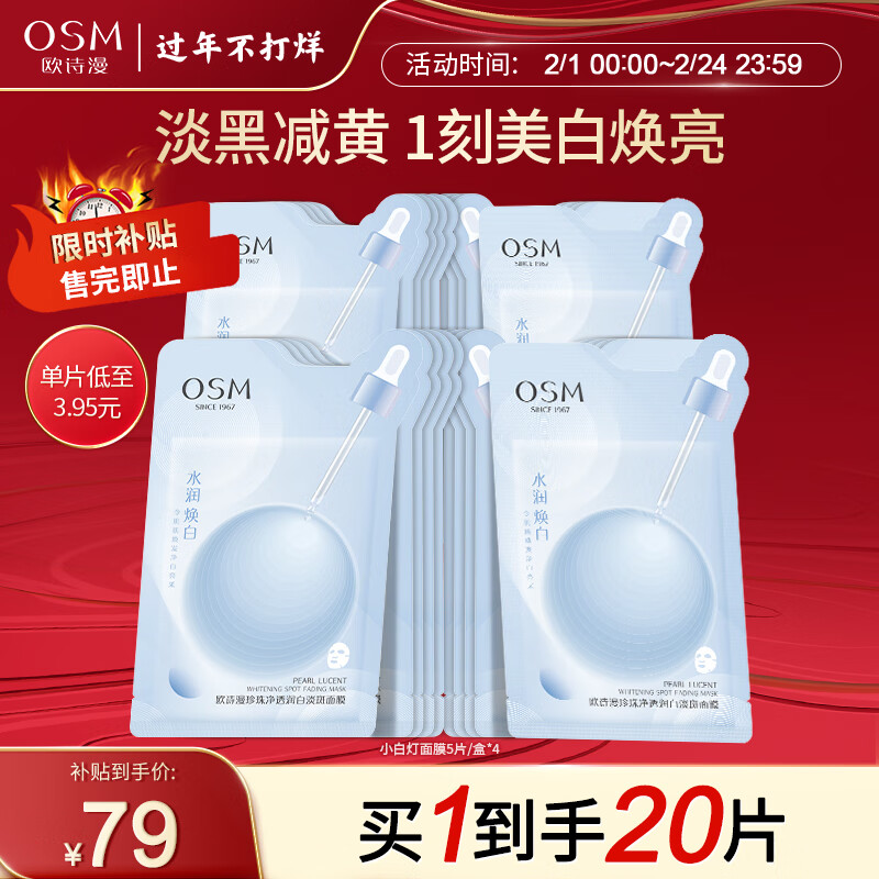 欧诗漫（OSM）珍珠净透润白美白面膜水润焕白新升级小白灯面膜提亮肤色淡化暗沉 【美白焕亮】4盒20片