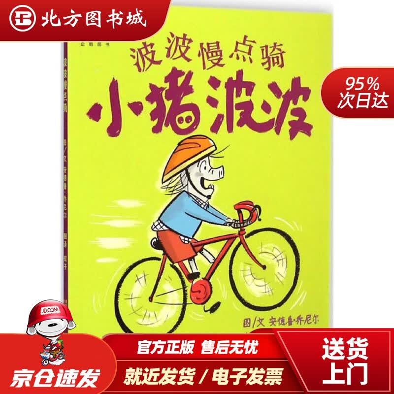 【正版现货】小猪波波：波波慢点骑安德鲁·乔尼尔,蚊子江苏凤凰美术出版社 北方图书城