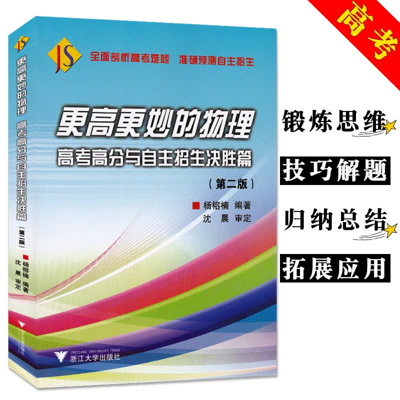 更高更妙的物理高考高分与自主招生决胜篇 第二版 理综物理高三 高中物理辅导书基础公式定理 高考定刷题