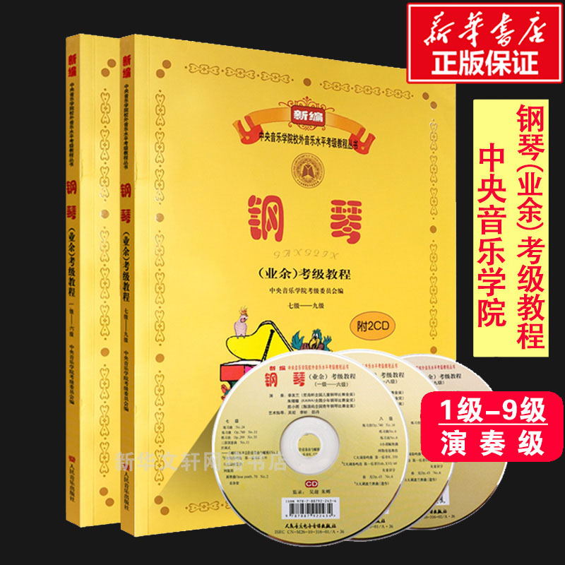 钢琴（业余）考级教程 1-9级 套装1级~6级