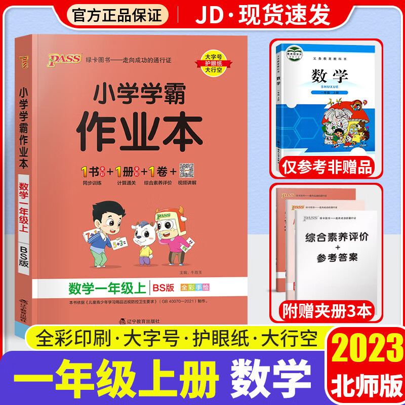 【F/G科目自选】2023新版小学学霸冲A卷作业本一年级上册部编人教版小学生1年级上课本教材同步测试卷练习题册 小学学霸作业本 数学 北师版 1上