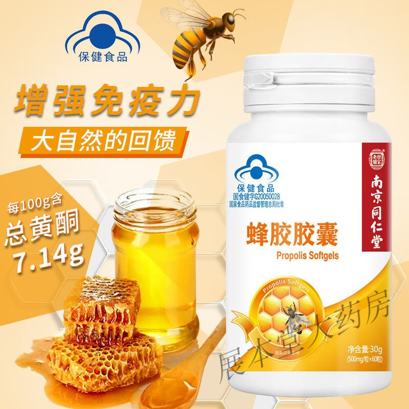 黄蜂胶胶囊中老年人儿童可用 1瓶装试用装