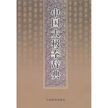 中国太极拳辞典