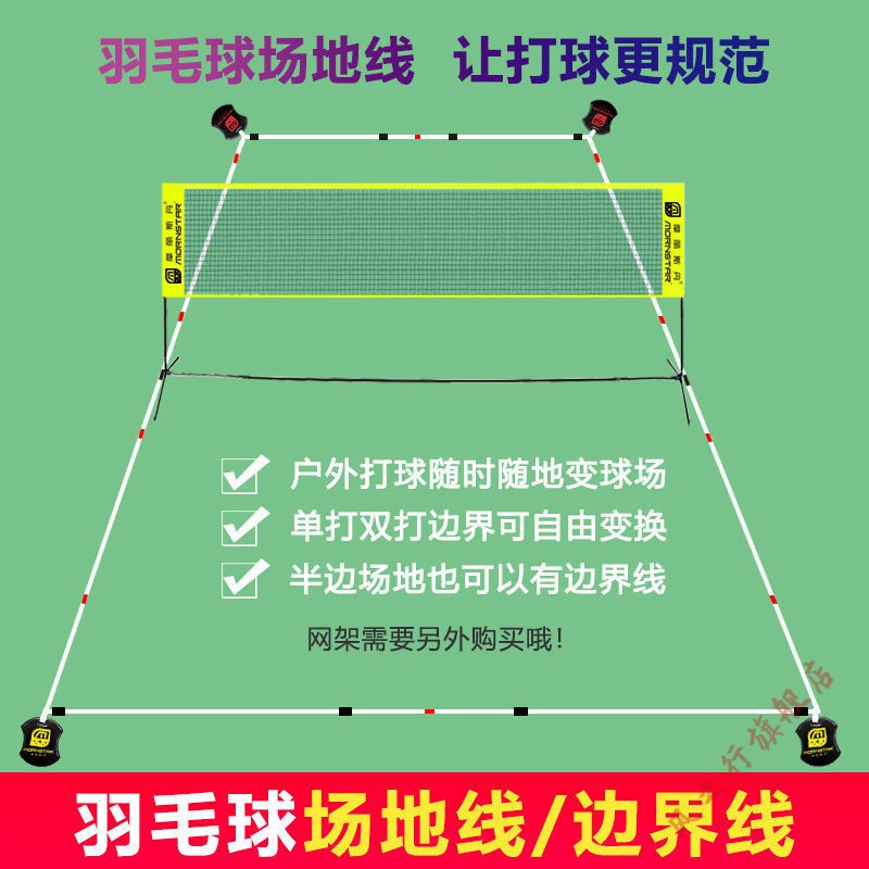 仁咸羽毛球场地线场地边界线简易便携式可移动收纳户外标准单打双打