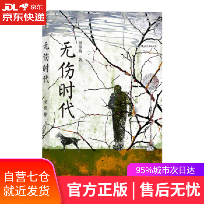 【新华书店】无伤时代 童伟格 著 四川人民出版社