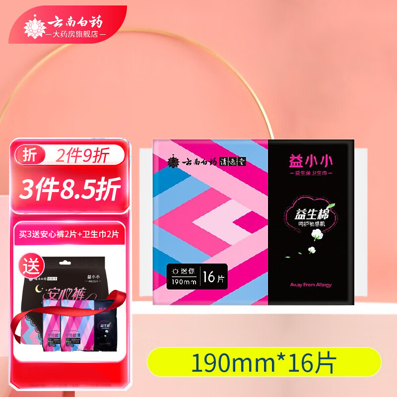 云南白药卫生巾 益小小卫生巾日用夜用组合卫生棉云南白药大药房旗舰店 190mm*16片(护垫)