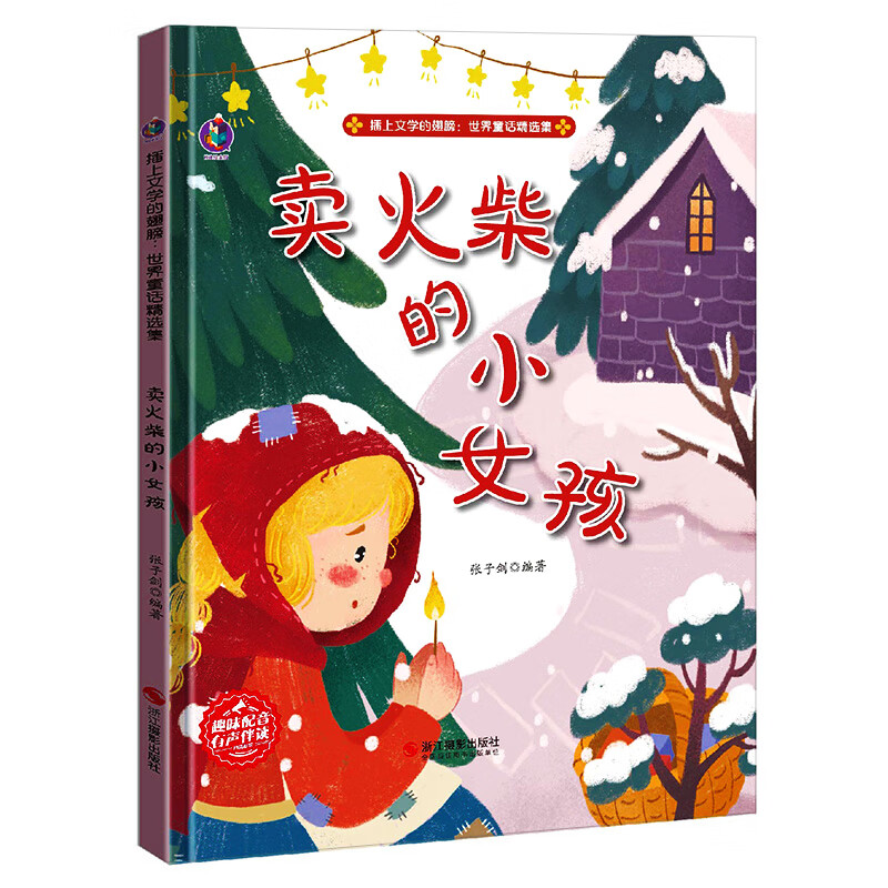 卖火柴的小女孩 插上文学的翅膀 卖火柴的小女孩:世界童话精选集 卖